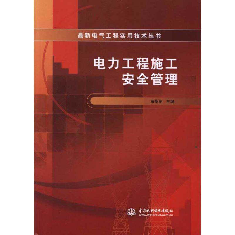 【正版书】 电力工程施工安全管理 黄华英 主编 水利水电出版社