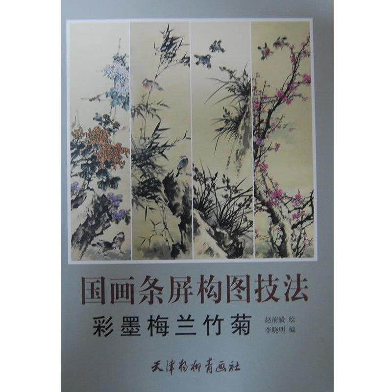 【正版书】 彩墨梅兰竹菊-国画条屏构图技法 杨柳青
