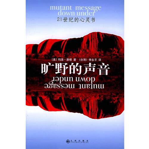【正版书】 旷野的声音—21世纪的心灵书 （美）摩根 著,李永平 译 九州出版社