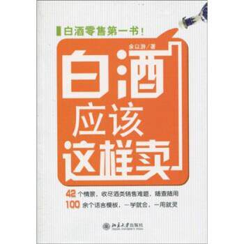 【正版书】 白酒应该这样卖 余以游 著 北京大学出版社