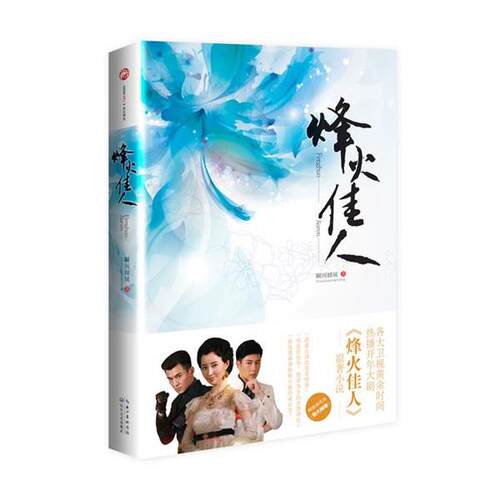 【正版书】 烽火佳人 瞬间倾城 长江文艺出版社