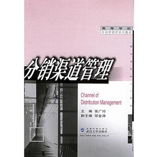 【正版书】 高等学校市场营销学系列教材:分销渠道管理 张广玲 主编,邬金涛 副主编 武汉大学出版社