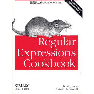 【正版书】 正则表达式Cookbook (美)高瓦特斯 著,(美)莱文森 著 东南大学出版社