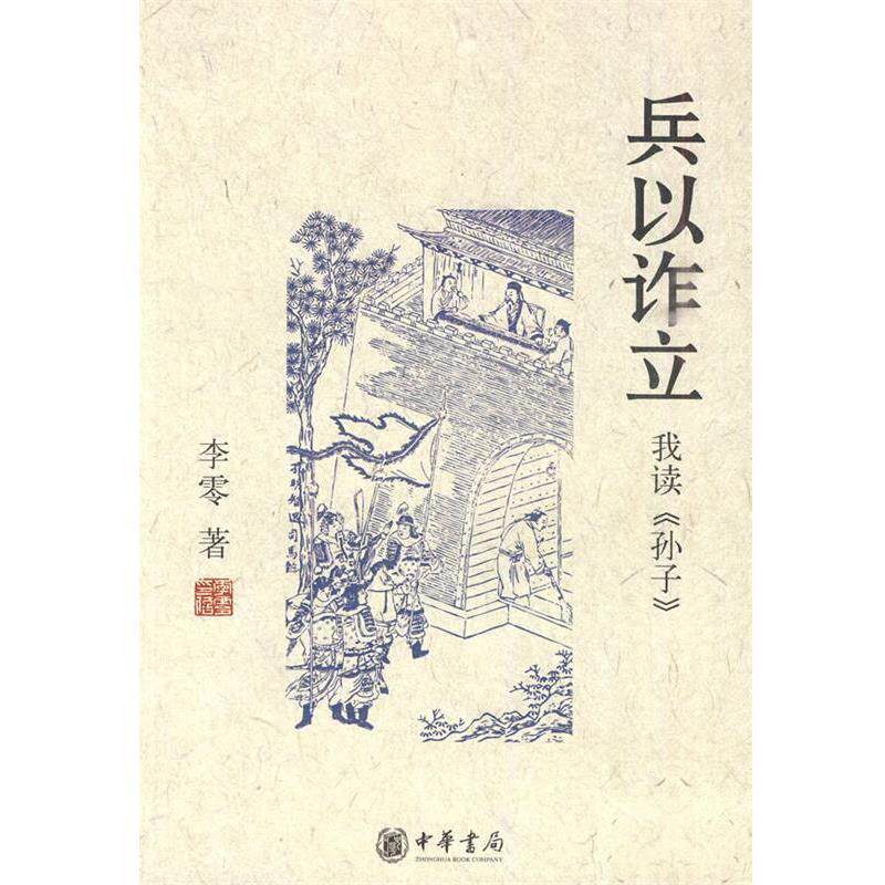【正版书】 兵以诈立:我读《孙子》 李零 著 中华书局