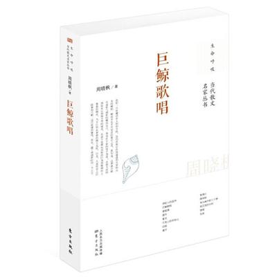【正版】当代散文名家丛书 巨鲸歌唱 周晓枫
