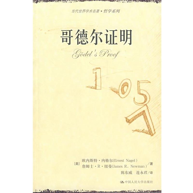 【正版】哥德尔证明 欧内斯特·内格尔（E