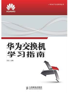 【正版书】 华为交换机学习指南 王达 主编 人民邮电出版社