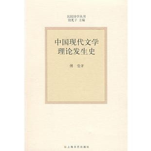 【正版】中国现代文学理论发生史 傅莹