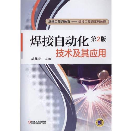 【正版】焊接自动化技术及其应用 胡绳荪