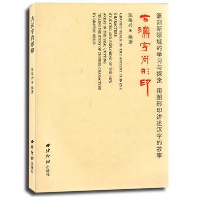 【正版】古汉字肖形印 陈俊兴