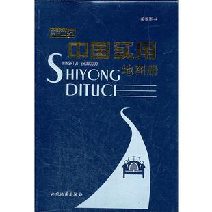 【正版书】 新世纪中国实用地图册 西安地图出版社　编 西安地图出版社
