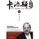卡洛斯全传 书 雅瑟 博志 社 华中科技大学出版 正版