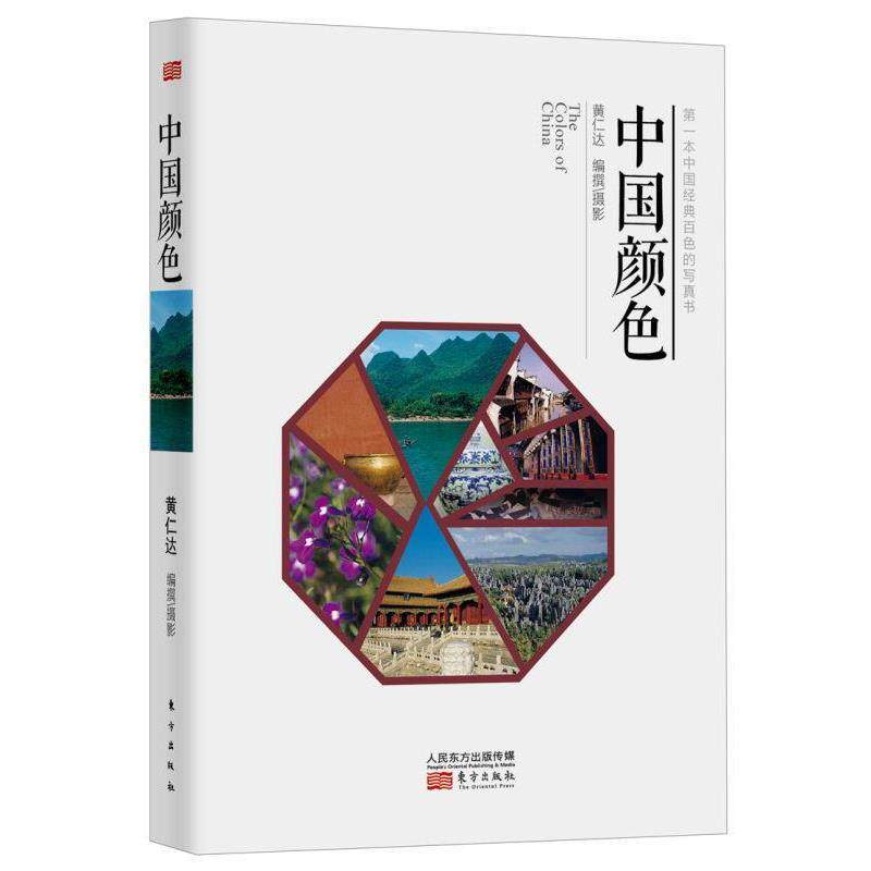 【正版书】 中国颜色 黄仁达 摄影 东方出版社图片