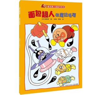 【正版书】 面包超人和魔法毛笔 柳濑嵩著,林静,李薇 译 湖南少年儿童出版社