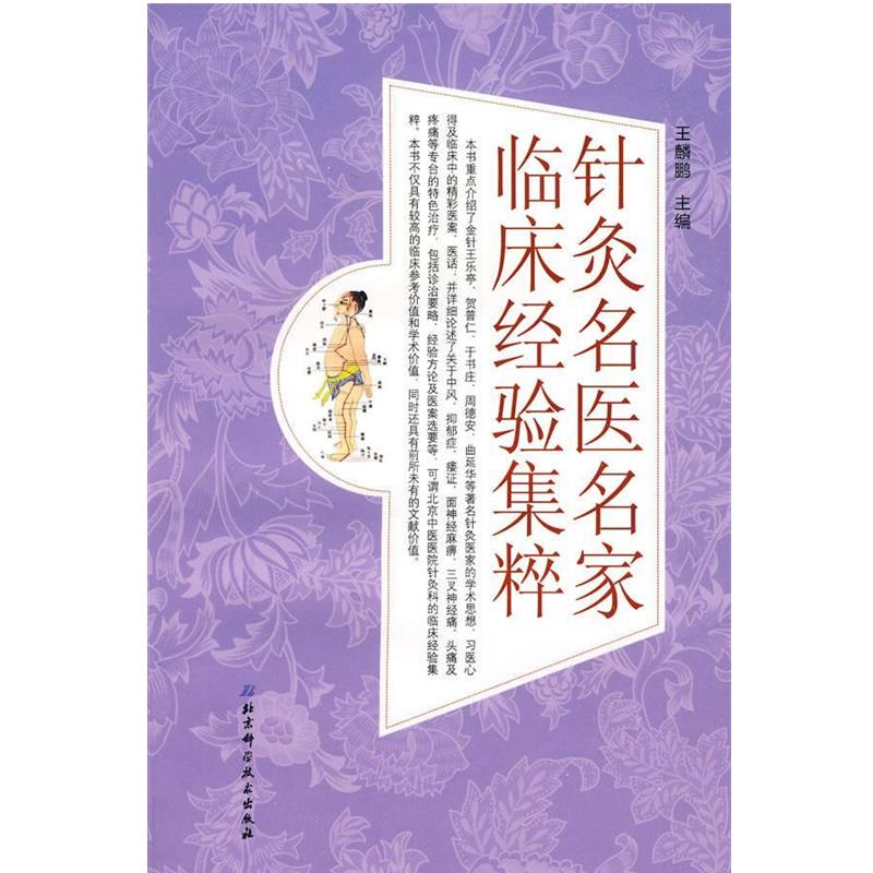 【正版】北京中医医院针炙科临床经验集粹 王麟鹏