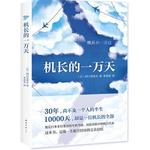 【正版书】 机长的一万天 (日)田口美贵夫 南海出版公司