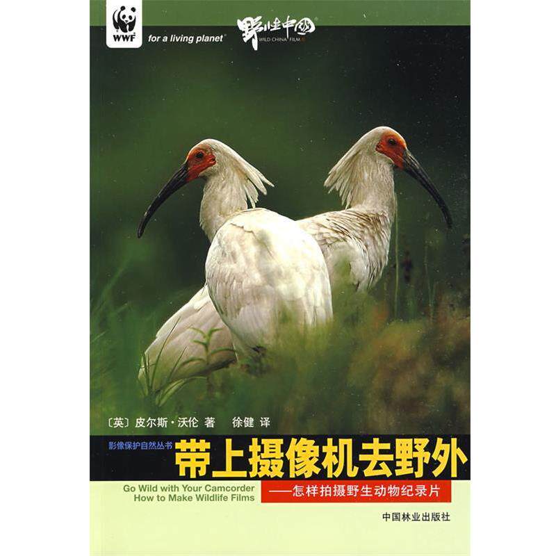 【正版书】 带上摄影机去野外—怎样拍摄野生动物记录片 (英)沃伦 著,徐健 译 中国林业出版社 - 实物图