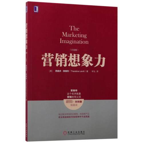【正版书】 营销想象力 [美]西奥多·莱维特(Theodore Levitt) 机械工业出版社