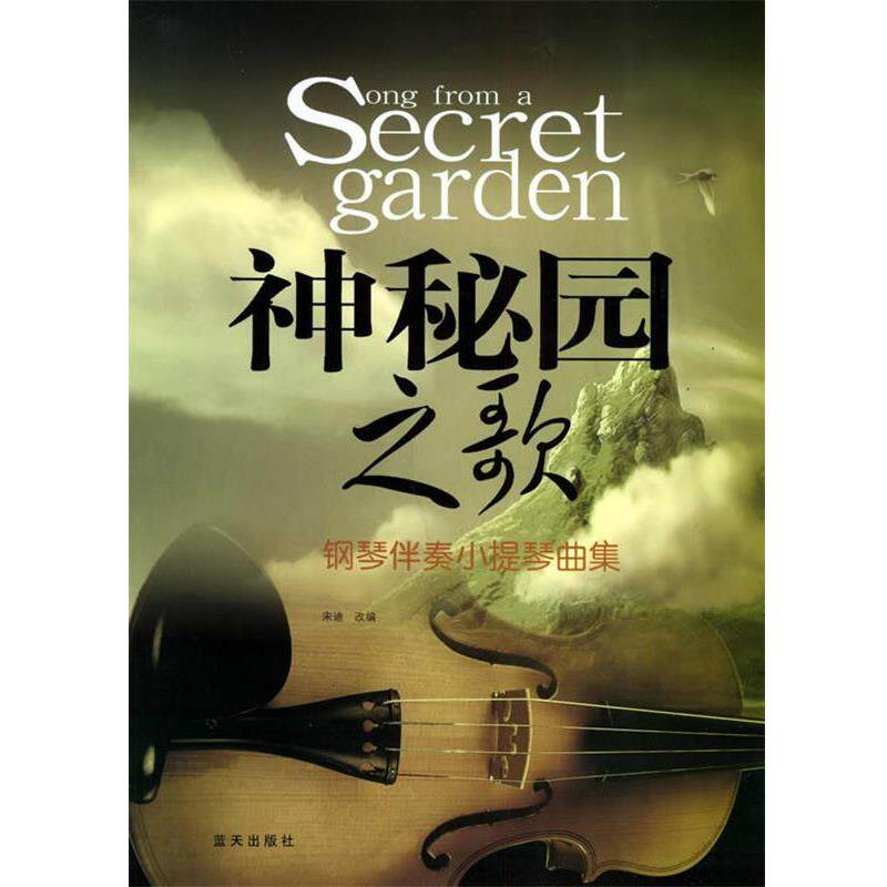 【正版书】 神秘园之歌:钢琴伴奏小提琴曲集 宋迪 改编 蓝天出版社
