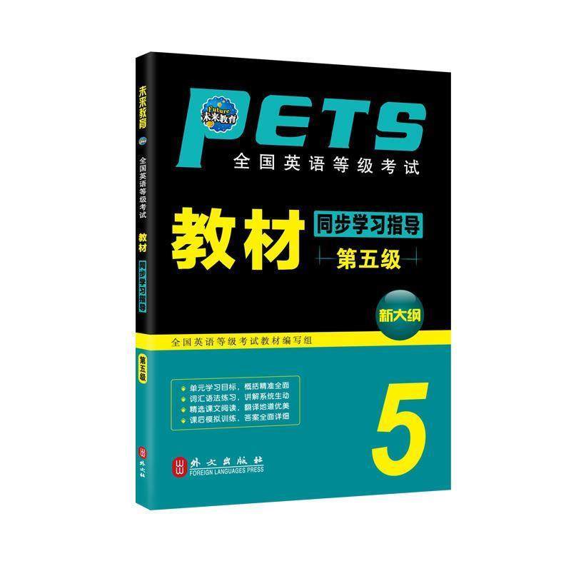 【正版】全国英语等级考试教材同步学习指导第五级 全国英语等级考试教材