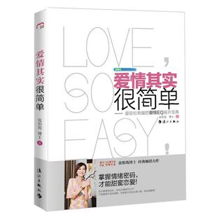 【正版书】 爱情其实很简单 张怡筠　著 漓江出版社
