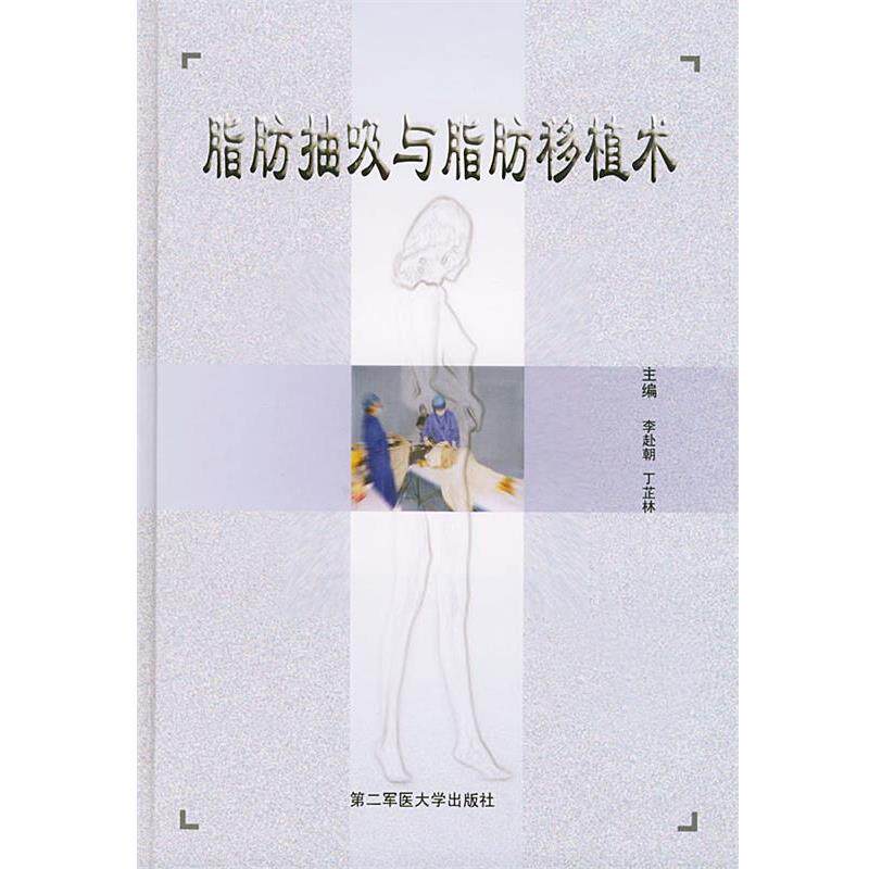 【正版】脂肪抽吸与脂肪移植术 丁芷林;李赴朝
