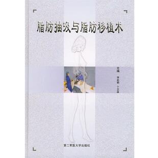 【正版】脂肪抽吸与脂肪移植术 丁芷林;李赴朝
