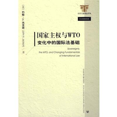 【正版书】 国家主权与WTO (美)杰克逊　著,赵龙跃,左海聪,盛建明　译 社会科学文献出版社