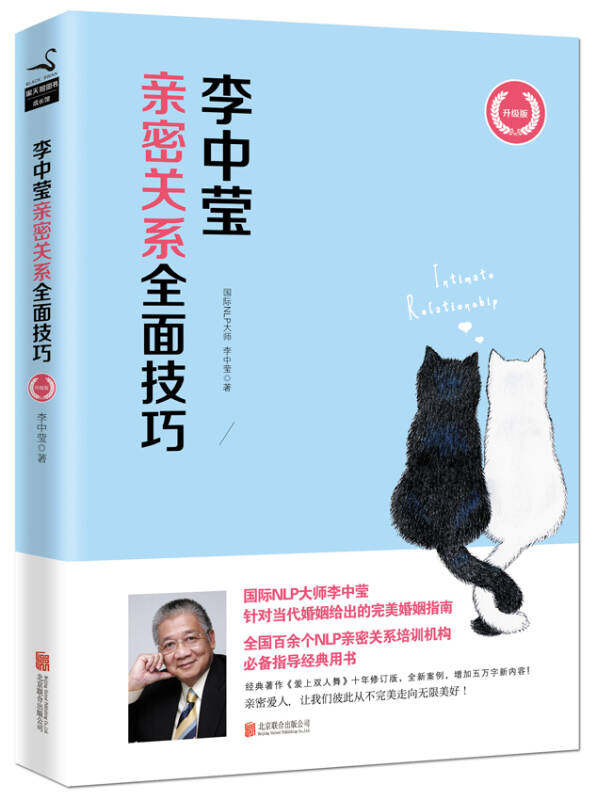 【正版现货】李中莹亲密关系全面技巧（升级版）
