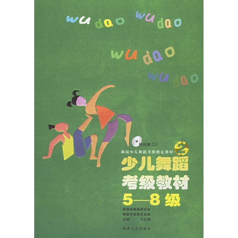 【正版书】 少儿舞蹈考级教材 许红英 编 湖南文艺出版社