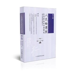 【正版】人民检察院民事行政抗诉案例选(9集) 人民检察院民事行