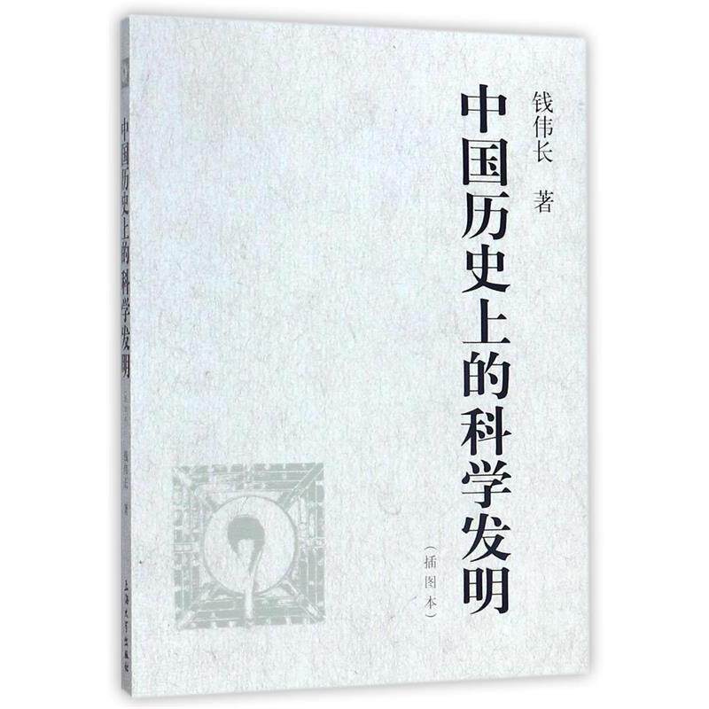 【正版】中国历史上的科学发明  钱伟长