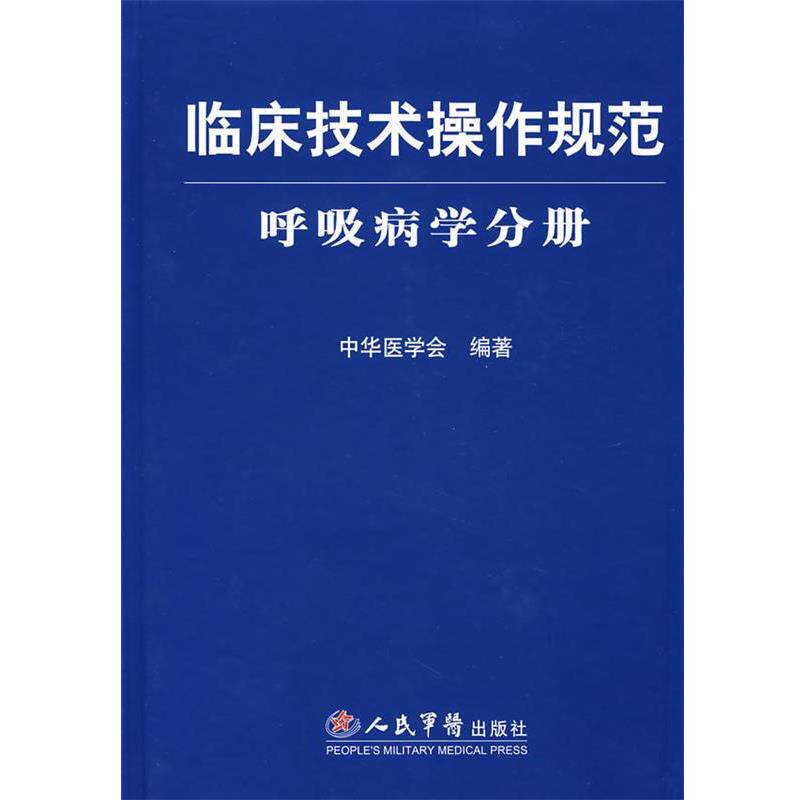 【正版书】 临床技术操作规范呼吸病学分册 中华医学会著 人民军医出版社
