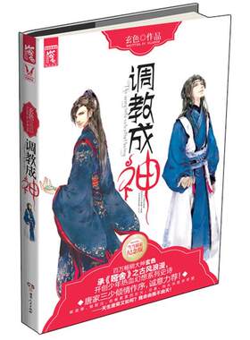 【正版书】 调教成神 玄色 湖南人民出版社