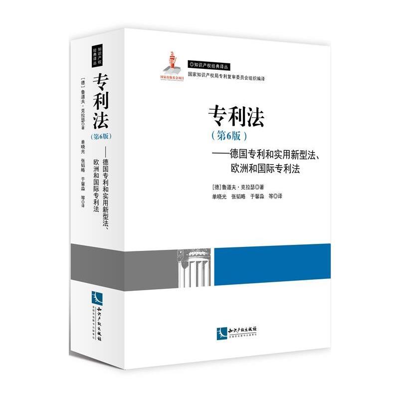 【正版书】 专利法:德国专利和实用新型法、欧洲和国际专利法 鲁道夫·克拉瑟 (Rodolf Krasser), 单晓光, 张韬略, 于馨淼, 等 知