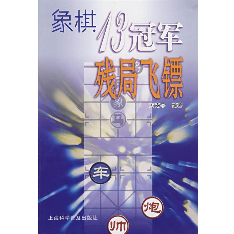 【正版书】 象棋13残局飞镖 万安平 编著 上海科学普及出版社