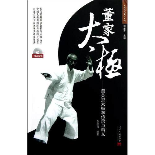 【正版书】 董家太级-董英杰太极拳传承与精义-光碟 余功保著 当代中国出版社