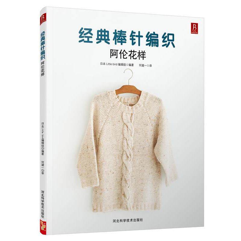 【正版书】 经典棒针编织:阿伦花样 (日)日本little bird 编辑组 著,何凝一 译 河北科技出版社