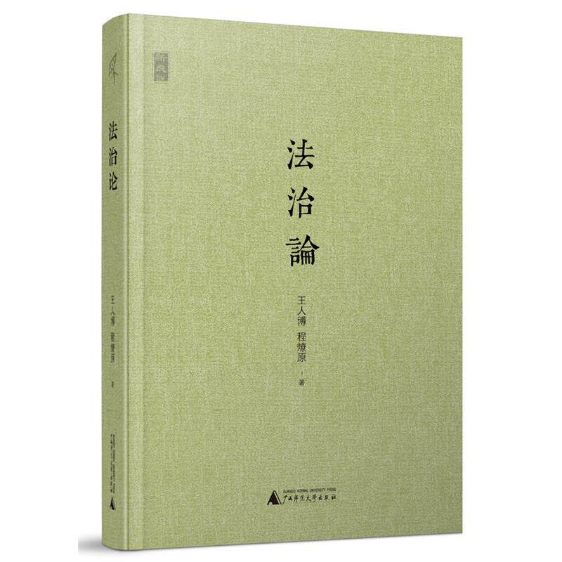 【正版书】 新民说 法治论 王人博,程燎原 著 广西师范大学出版社