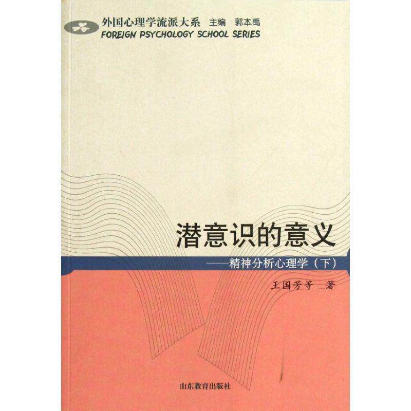 【正版书】 潜意识的意义—精神分析心理学 王国芳 等著 山东教育出版社