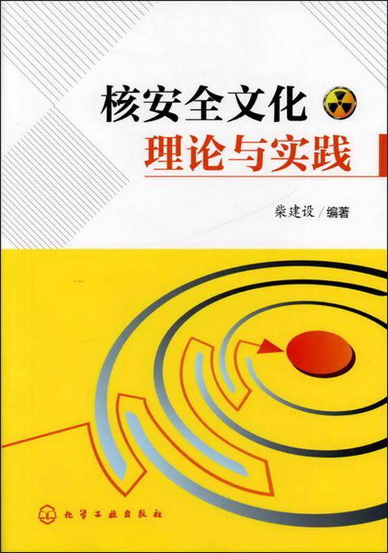 【正版】核安全文化理论与实践 柴建设使用感如何?