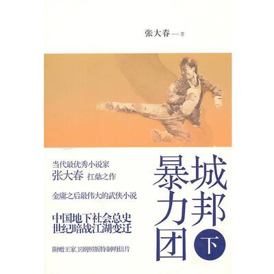 【正版】城邦暴力团下 张大春