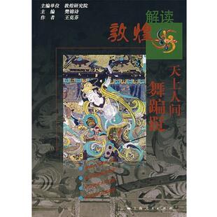 王克芬 天上人间舞蹁跹 正版