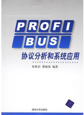 【正版】PROFLBUS协议分析和系统应用 侯维岩、费敏锐