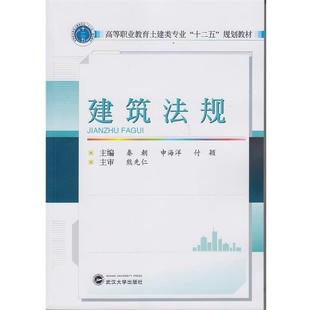 【正版书】 建筑法规 秦朝,申海洋,付颖 编 武汉大学出版社