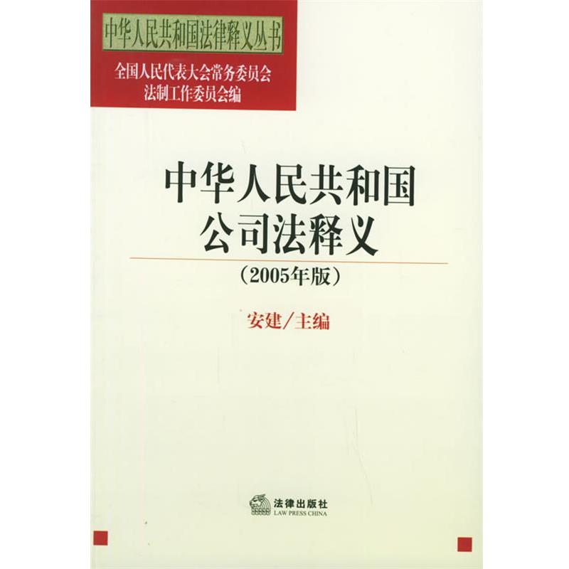 【正版】中华人民共和国公司法释义 全国人民代表大会常务