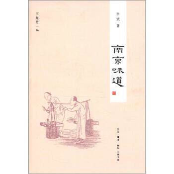 【正版书】 闲趣坊16:南京味道 余斌 著 生活·读书·新知三联书店