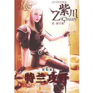老猪 紫川第6集特兰攻歼 正版