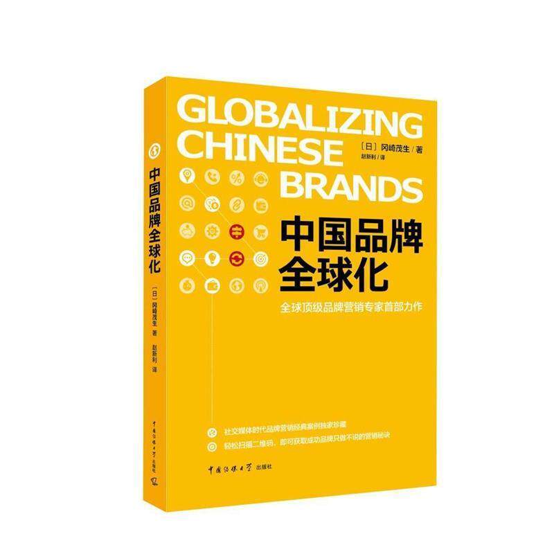 【正版书】 中国品牌化 冈崎茂生 著,赵新利 译 中国传媒大学出版社