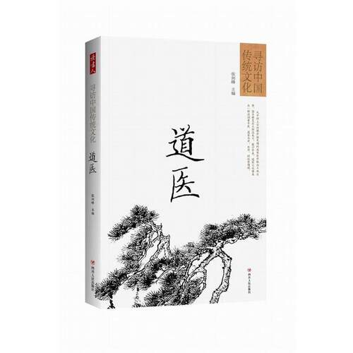 【正版书】 寻访中国传统文化:道医 张剑峰 四川人民出版社